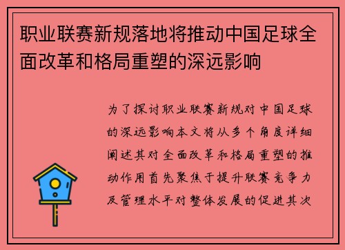 职业联赛新规落地将推动中国足球全面改革和格局重塑的深远影响 职业联赛新规落地将推动中国足球全面改革和格局重塑的深远影响