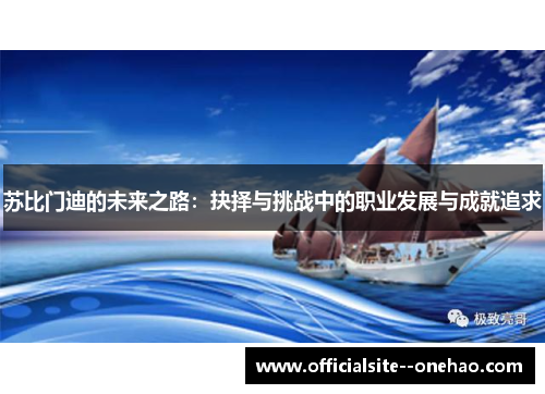 苏比门迪的未来之路：抉择与挑战中的职业发展与成就追求