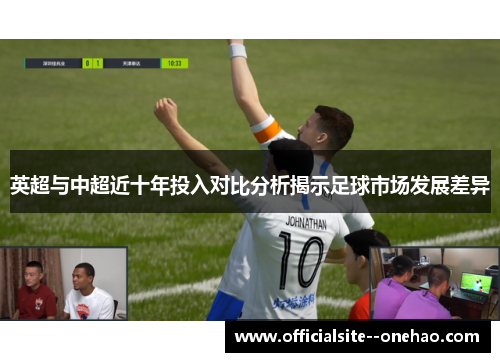 英超与中超近十年投入对比分析揭示足球市场发展差异