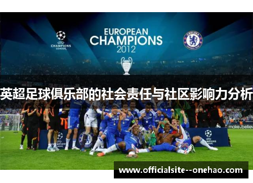 英超足球俱乐部的社会责任与社区影响力分析