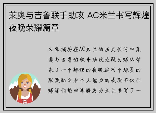 莱奥与吉鲁联手助攻 AC米兰书写辉煌夜晚荣耀篇章