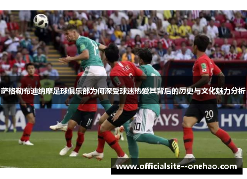 萨格勒布迪纳摩足球俱乐部为何深受球迷热爱其背后的历史与文化魅力分析