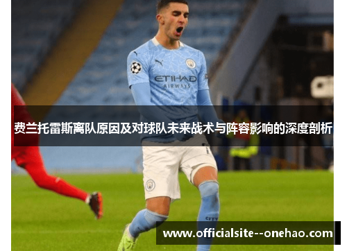 费兰托雷斯离队原因及对球队未来战术与阵容影响的深度剖析