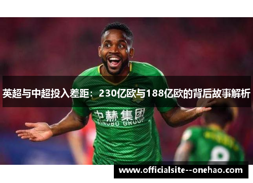 英超与中超投入差距：230亿欧与188亿欧的背后故事解析