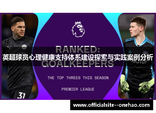 英超球员心理健康支持体系建设探索与实践案例分析
