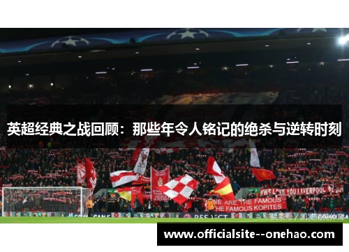 英超经典之战回顾：那些年令人铭记的绝杀与逆转时刻