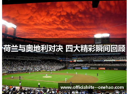 荷兰与奥地利对决 四大精彩瞬间回顾