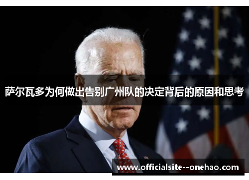 萨尔瓦多为何做出告别广州队的决定背后的原因和思考