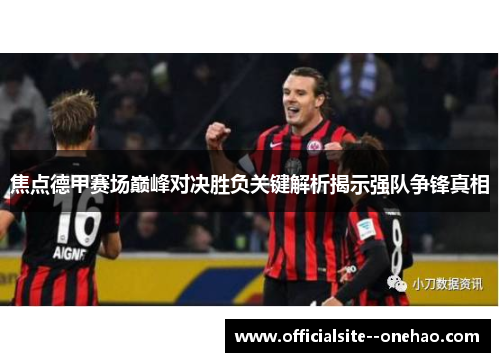 焦点德甲赛场巅峰对决胜负关键解析揭示强队争锋真相