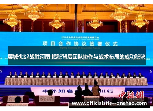 蓉城4比2战胜河南 揭秘背后团队协作与战术布局的成功秘诀 蓉城4比2战胜河南 揭秘背后团队协作与战术布局的成功秘诀