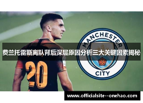 费兰托雷斯离队背后深层原因分析三大关键因素揭秘 费兰托雷斯离队背后深层原因分析三大关键因素揭秘