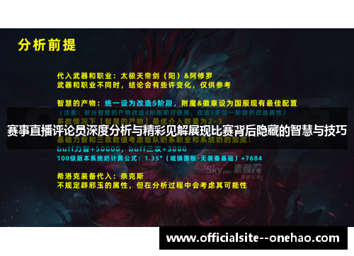 赛事直播评论员深度分析与精彩见解展现比赛背后隐藏的智慧与技巧