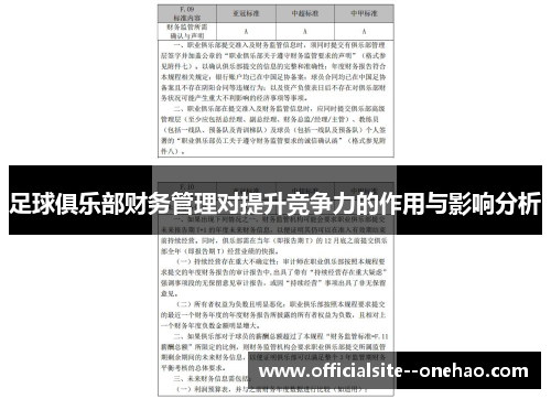 足球俱乐部财务管理对提升竞争力的作用与影响分析 足球俱乐部财务管理对提升竞争力的作用与影响分析