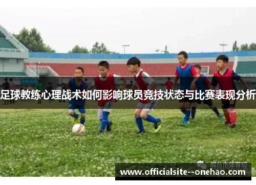 足球教练心理战术如何影响球员竞技状态与比赛表现分析