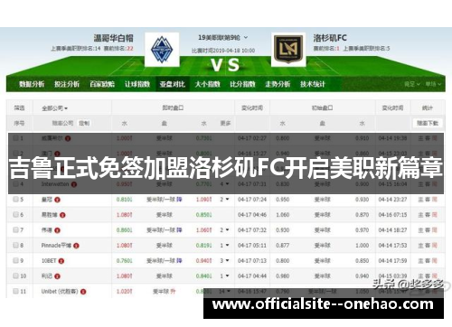 吉鲁正式免签加盟洛杉矶FC开启美职新篇章 吉鲁正式免签加盟洛杉矶FC开启美职新篇章