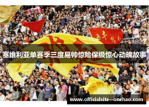 塞维利亚单赛季三度易帅惊险保级惊心动魄故事 塞维利亚单赛季三度易帅惊险保级惊心动魄故事