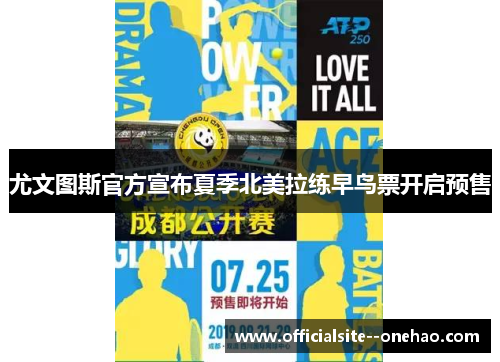 尤文图斯官方宣布夏季北美拉练早鸟票开启预售 尤文图斯官方宣布夏季北美拉练早鸟票开启预售