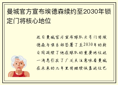 曼城官方宣布埃德森续约至2030年锁定门将核心地位