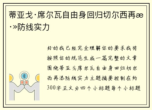 蒂亚戈·席尔瓦自由身回归切尔西再添防线实力