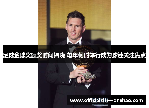 足球金球奖颁奖时间揭晓 每年何时举行成为球迷关注焦点