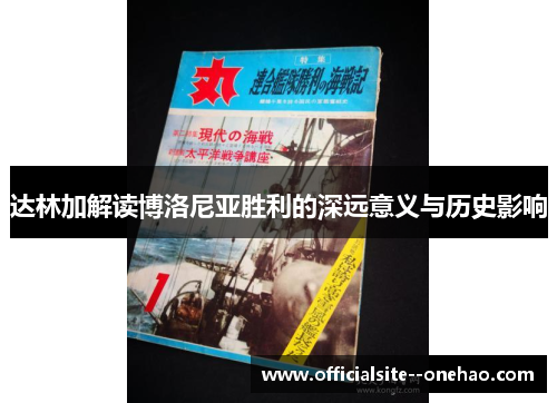 达林加解读博洛尼亚胜利的深远意义与历史影响