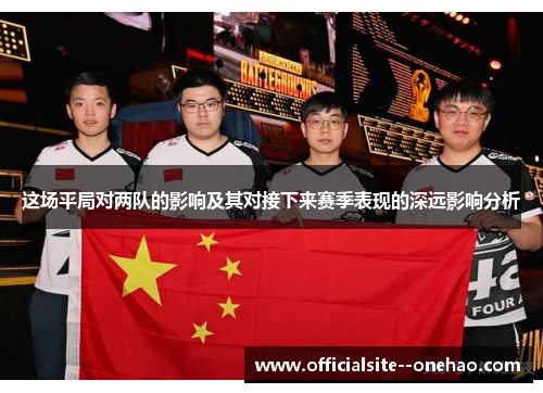 这场平局对两队的影响及其对接下来赛季表现的深远影响分析