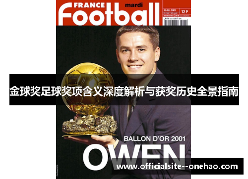 金球奖足球奖项含义深度解析与获奖历史全景指南