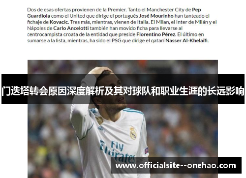 门迭塔转会原因深度解析及其对球队和职业生涯的长远影响