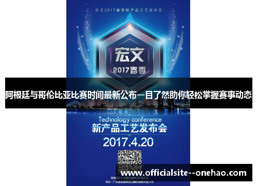 阿根廷与哥伦比亚比赛时间最新公布一目了然助你轻松掌握赛事动态