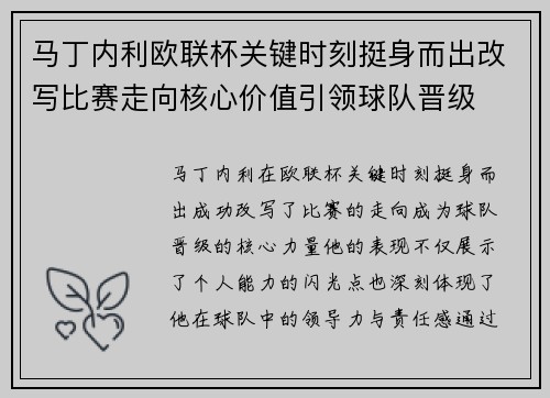马丁内利欧联杯关键时刻挺身而出改写比赛走向核心价值引领球队晋级