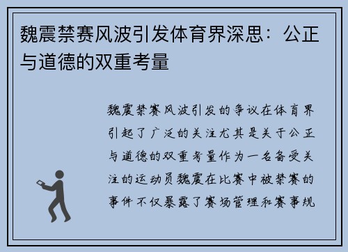 魏震禁赛风波引发体育界深思：公正与道德的双重考量
