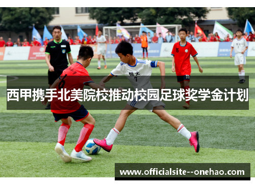 西甲携手北美院校推动校园足球奖学金计划 西甲携手北美院校推动校园足球奖学金计划