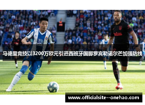 马德里竞技以3200万欧元引进西班牙国脚罗宾勒诺尔芒加强防线 马德里竞技以3200万欧元引进西班牙国脚罗宾勒诺尔芒加强防线