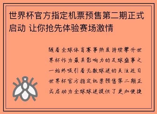 世界杯官方指定机票预售第二期正式启动 让你抢先体验赛场激情 世界杯官方指定机票预售第二期正式启动 让你抢先体验赛场激情