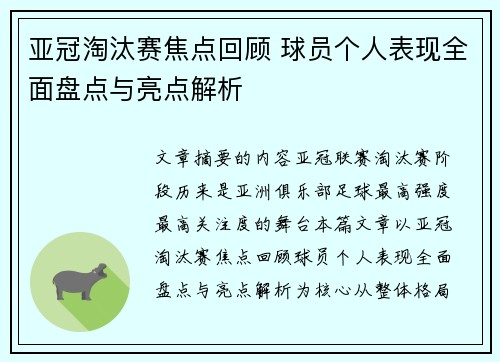 亚冠淘汰赛焦点回顾 球员个人表现全面盘点与亮点解析 亚冠淘汰赛焦点回顾 球员个人表现全面盘点与亮点解析