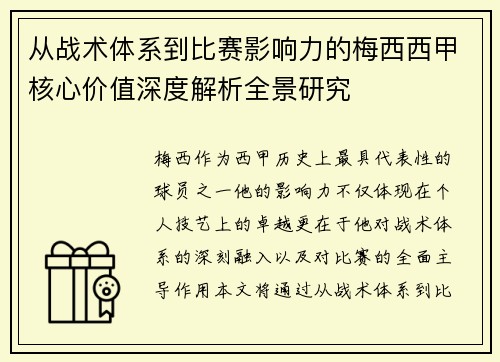从战术体系到比赛影响力的梅西西甲核心价值深度解析全景研究