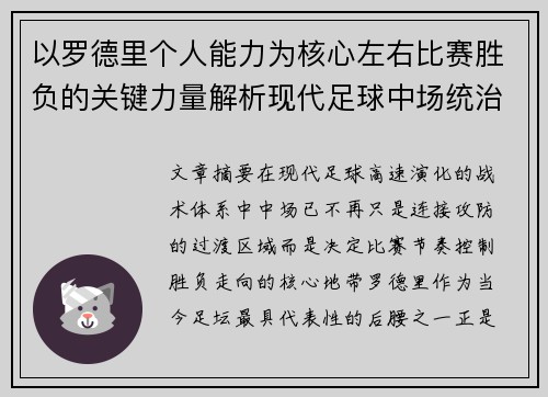 以罗德里个人能力为核心左右比赛胜负的关键力量解析现代足球中场统治力