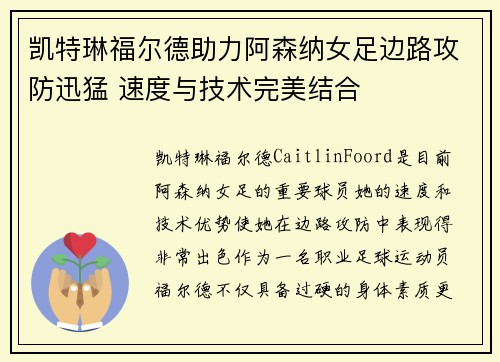 凯特琳福尔德助力阿森纳女足边路攻防迅猛 速度与技术完美结合 凯特琳福尔德助力阿森纳女足边路攻防迅猛 速度与技术完美结合