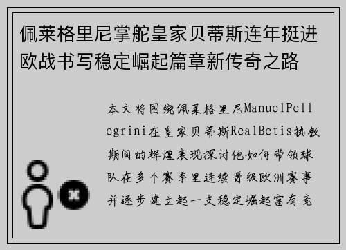 佩莱格里尼掌舵皇家贝蒂斯连年挺进欧战书写稳定崛起篇章新传奇之路 佩莱格里尼掌舵皇家贝蒂斯连年挺进欧战书写稳定崛起篇章新传奇之路
