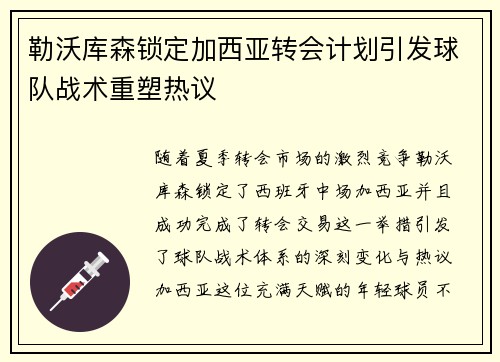勒沃库森锁定加西亚转会计划引发球队战术重塑热议 勒沃库森锁定加西亚转会计划引发球队战术重塑热议