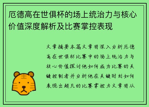 厄德高在世俱杯的场上统治力与核心价值深度解析及比赛掌控表现 厄德高在世俱杯的场上统治力与核心价值深度解析及比赛掌控表现