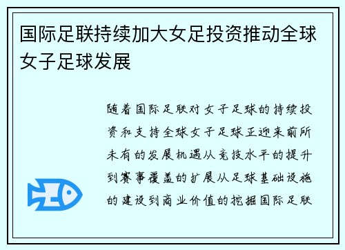 国际足联持续加大女足投资推动全球女子足球发展 国际足联持续加大女足投资推动全球女子足球发展