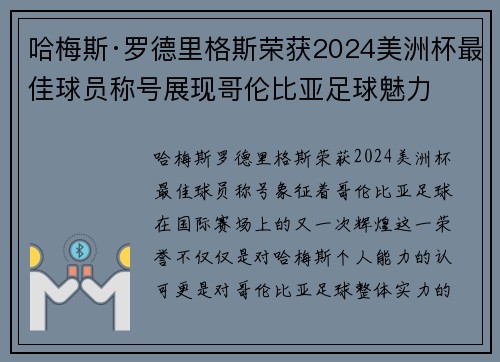 哈梅斯·罗德里格斯荣获2024美洲杯最佳球员称号展现哥伦比亚足球魅力 哈梅斯·罗德里格斯荣获2024美洲杯最佳球员称号展现哥伦比亚足球魅力