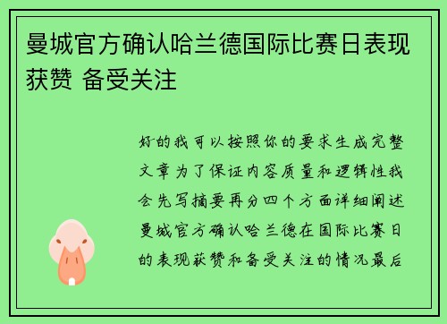 曼城官方确认哈兰德国际比赛日表现获赞 备受关注 曼城官方确认哈兰德国际比赛日表现获赞 备受关注