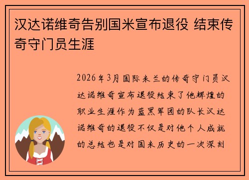 汉达诺维奇告别国米宣布退役 结束传奇守门员生涯 汉达诺维奇告别国米宣布退役 结束传奇守门员生涯