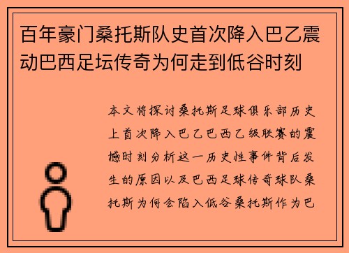 百年豪门桑托斯队史首次降入巴乙震动巴西足坛传奇为何走到低谷时刻 百年豪门桑托斯队史首次降入巴乙震动巴西足坛传奇为何走到低谷时刻