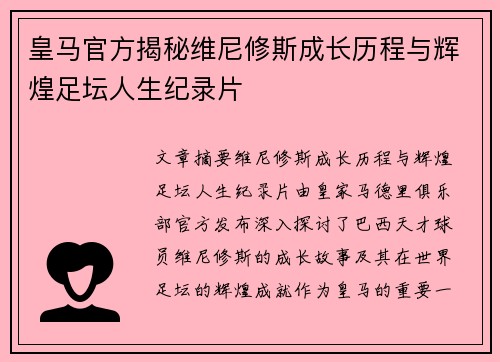 皇马官方揭秘维尼修斯成长历程与辉煌足坛人生纪录片 皇马官方揭秘维尼修斯成长历程与辉煌足坛人生纪录片