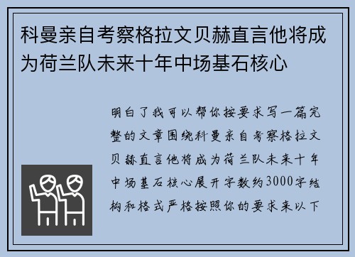 科曼亲自考察格拉文贝赫直言他将成为荷兰队未来十年中场基石核心 科曼亲自考察格拉文贝赫直言他将成为荷兰队未来十年中场基石核心