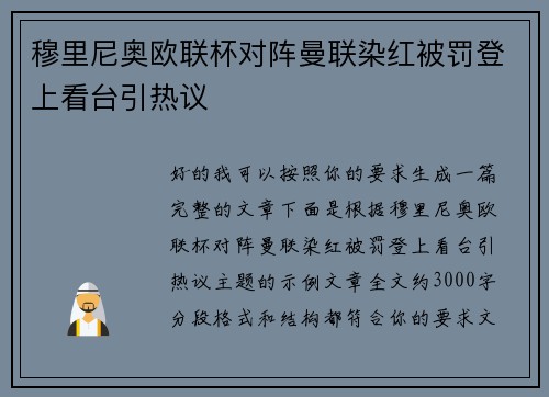 穆里尼奥欧联杯对阵曼联染红被罚登上看台引热议 穆里尼奥欧联杯对阵曼联染红被罚登上看台引热议