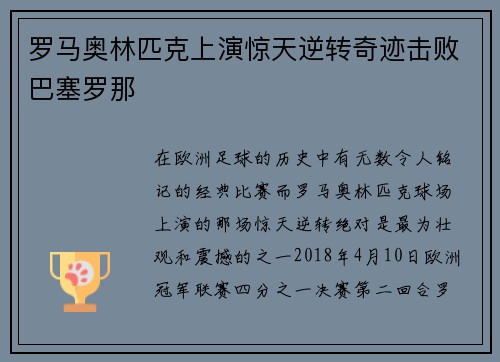 罗马奥林匹克上演惊天逆转奇迹击败巴塞罗那 罗马奥林匹克上演惊天逆转奇迹击败巴塞罗那